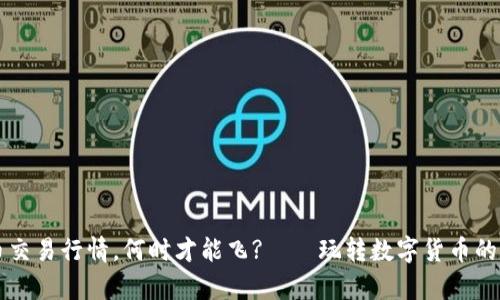 区块链币交易行情，何时才能飞?——玩转数字货币的深度解析