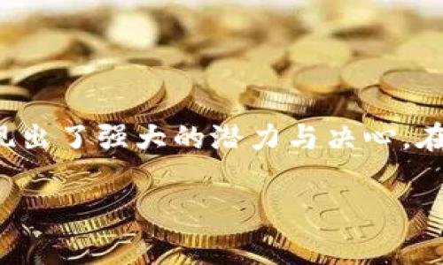 币昌区块链（Bichang Blockchain）是一家在区块链领域有较大影响力的公司，致力于推动区块链技术的发展和应用。而区块链作为一项颠覆性技术，在金融、供应链、医疗等诸多行业都有着广泛的应用前景。以下是对币昌区块链的详细介绍。

什么是币昌区块链？
币昌区块链致力于为用户提供全面的区块链解决方案，业务涵盖了区块链技术的研发、数字资产管理、以及相关的咨询服务。它的目标是通过创新和技术驱动，为企业和个人创造更大的价值。

币昌区块链的核心业务
币昌区块链的核心业务可以分为几个方面：
ul
  li区块链技术研发：专注于自主研发区块链底层技术，提供安全、高效的技术解决方案。/li
  li数字资产管理：帮助用户管理和交易数字资产，提供安全的数字钱包和交易所服务。/li
  li区块链应用开发：根据市场需求，为各行业提供定制化的区块链应用解决方案。/li
  li培训与咨询服务：通过专业的培训和咨询，提升企业对区块链技术的理解和应用能力。/li
/ul

币昌区块链的市场定位
在当前快速发展的区块链市场中，币昌区块链注重产品质量和用户体验。它不仅关注技术研发，也重视与各行业的结合，致力于成为跨行业的区块链解决方案提供者。而这种市场定位使得币昌区块链在不断变化的市场环境中保持了竞争力。

币昌区块链的文化和价值观
币昌区块链的企业文化强调“创新、开放与共享”。在这样的文化环境下，团队成员被鼓励提出新颖的想法和创新的解决方案。同时，公司也重视与外部合作伙伴的关系，通过开放的平台，促进知识和技术的共享。

币昌区块链的社会责任
作为区块链行业的一部分，币昌区块链深知技术发展与社会责任并重的重要性。公司积极参与区块链相关的公益项目，推动技术向更广泛的社会层面应用，助力社会发展。

未来发展方向
对于币昌区块链来说，未来的发展方向主要体现在以下几个方面：
ul
  li全球化布局：在全球范围内寻找合作伙伴，开拓海外市场，提升品牌影响力。/li
  li技术创新：不断研发新技术，提升区块链的性能和安全性，满足日益增长的市场需求。/li
  li生态建设：通过与各方合作，构建区块链生态系统，形成开放、互利的良性循环。/li
/ul

总结
币昌区块链作为一个新兴的区块链解决方案提供者，在技术开发、市场定位、企业文化和社会责任等方面都展现出了强大的潜力与决心。在未来的发展中，币昌区块链将继续发挥自身优势，推动区块链技术的应用，为各行各业带来更多的创新和变革。

希望这篇文章能够帮助你更好地理解币昌区块链。如需更多信息，欢迎随时询问！