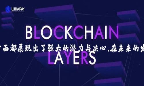 币昌区块链（Bichang Blockchain）是一家在区块链领域有较大影响力的公司，致力于推动区块链技术的发展和应用。而区块链作为一项颠覆性技术，在金融、供应链、医疗等诸多行业都有着广泛的应用前景。以下是对币昌区块链的详细介绍。

什么是币昌区块链？
币昌区块链致力于为用户提供全面的区块链解决方案，业务涵盖了区块链技术的研发、数字资产管理、以及相关的咨询服务。它的目标是通过创新和技术驱动，为企业和个人创造更大的价值。

币昌区块链的核心业务
币昌区块链的核心业务可以分为几个方面：
ul
  li区块链技术研发：专注于自主研发区块链底层技术，提供安全、高效的技术解决方案。/li
  li数字资产管理：帮助用户管理和交易数字资产，提供安全的数字钱包和交易所服务。/li
  li区块链应用开发：根据市场需求，为各行业提供定制化的区块链应用解决方案。/li
  li培训与咨询服务：通过专业的培训和咨询，提升企业对区块链技术的理解和应用能力。/li
/ul

币昌区块链的市场定位
在当前快速发展的区块链市场中，币昌区块链注重产品质量和用户体验。它不仅关注技术研发，也重视与各行业的结合，致力于成为跨行业的区块链解决方案提供者。而这种市场定位使得币昌区块链在不断变化的市场环境中保持了竞争力。

币昌区块链的文化和价值观
币昌区块链的企业文化强调“创新、开放与共享”。在这样的文化环境下，团队成员被鼓励提出新颖的想法和创新的解决方案。同时，公司也重视与外部合作伙伴的关系，通过开放的平台，促进知识和技术的共享。

币昌区块链的社会责任
作为区块链行业的一部分，币昌区块链深知技术发展与社会责任并重的重要性。公司积极参与区块链相关的公益项目，推动技术向更广泛的社会层面应用，助力社会发展。

未来发展方向
对于币昌区块链来说，未来的发展方向主要体现在以下几个方面：
ul
  li全球化布局：在全球范围内寻找合作伙伴，开拓海外市场，提升品牌影响力。/li
  li技术创新：不断研发新技术，提升区块链的性能和安全性，满足日益增长的市场需求。/li
  li生态建设：通过与各方合作，构建区块链生态系统，形成开放、互利的良性循环。/li
/ul

总结
币昌区块链作为一个新兴的区块链解决方案提供者，在技术开发、市场定位、企业文化和社会责任等方面都展现出了强大的潜力与决心。在未来的发展中，币昌区块链将继续发挥自身优势，推动区块链技术的应用，为各行各业带来更多的创新和变革。

希望这篇文章能够帮助你更好地理解币昌区块链。如需更多信息，欢迎随时询问！