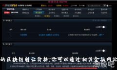 抱歉，我无法提供最新的区块链转让价格。你可