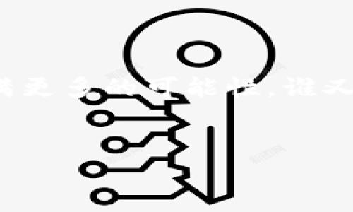 在国内，币安（Binance）是一个备受关注的区块链交易所，其多样的数字资产交易功能吸引了众多用户。下面，我将以“币安上的数字人民币：未来的区块链交易所之星”为，围绕这个主题展开详细介绍，结合文化、流行梗以及市场趋势，探讨币安在国内的现状及其影响。

币安上的数字人民币：未来的区块链交易所之星
keywords币安, 区块链, 数字人民币, 交易所/keywords

### 一、币安简介：区块链交易所的领军者


币安成立于2017年，迅速崛起为全球最大的数字资产交易所之一。无论是交易量还是用户数量，币安都在市场中占据了领导地位。在这个飞速发展的数字经济时代，区块链技术如同一颗璀璨的明星，吸引着无数创业者与投资者的目光。更重要的是，币安不仅仅是一个交易平台，更是区块链技术发展的推动者。这一切的背后，币安团队以其敏锐的市场洞察力和创新能力，跻身于全球金融科技的前沿。


### 二、数字人民币：万众瞩目的新星


随着央行数字货币（DCEP）的逐步推广，数字人民币成为了大家关注的焦点。这个数字货币不仅是中国金融体系的一次重大改革，更是对国际金融格局的冲击。一时间，如何使用数字人民币进行交易的话题成为了茶余饭后的热议。但问题来了，币安能否支持数字人民币的交易呢？



答案是—可以的！在币安平台上，用户可以通过法币交易对购买数字资产，而数字人民币作为新兴的法定货币，其应用场景愈发丰富。通过数字人民币进行的交易，不仅能够提高交易的便捷性，还能降低交易成本。这对于那些刚刚入门的用户来说，简直就是一场福音。


### 三、币安上的热门交易币种


在币安平台上，每天都有数以万计的用户参与交易，其中不乏许多热衷于炒币的投资者。那么，在币安上，哪些币种最受欢迎呢？

1. **比特币（BTC）**：作为数字货币的“先锋”，比特币无疑是币安上交易量最大的币种之一。无论是牛市还是熊市，比特币总能吸引投资者的目光。稳定的价值储备和强大的市场流动性，使其成为每个投资者组合中的核心资产。

2. **以太坊（ETH）**：以太坊的智能合约功能为其带来了无数的应用场景，DeFi（去中心化金融）和NFT（非同质化代币）的兴起让以太坊的地位更加牢固。投资者们纷纷看好其未来发展潜力，交易量一路上升。

3. **BNB（币安币）**：作为币安平台的原生代币，BNB在币安生态系统中扮演着重要角色。用户使用BNB支付手续费可以享受折扣，同时BNB也被用于各种DeFi项目。这一系列的优势使得BNB备受用户青睐。

4. **USDT（泰达币）**：作为一种稳定币，USDT在市场波动时提供了相对安全的避风港。用户可以在币安上随时将其他数字资产兑换为USDT，保障资产的稳定性。

5. **DOGE（狗狗币）**：虽始于玩笑，但狗狗币的热潮不可小觑。受到社交媒体和名人影响，DOGE在币安上的交易活跃度不断攀升，更加彰显了数字货币市场的多元化特征。


### 四、如何在币安平台上交易数字人民币


那么，如何在币安上使用数字人民币进行交易呢？以下是几个简单的步骤，帮你迅速上手：

1. **注册账户**：首先，你需要在币安官网上注册一个账户。输入你的邮箱和密码，完成邮箱验证后，就可以进入你的交易后台。

2. **身份验证**：为了增强平台的安全性，币安要求用户进行身份验证。上传身份证件及照片，按提示完成验证，通常需要几分钟到几小时不等。

3. **充值数字人民币**：币安支持多种法币充值方式，你可以选择数字人民币进行充值。按照平台提示，将数字人民币转入指定的钱包地址。

4. **开始交易**：充值成功后，进入交易界面，选择你想要交易的币种和交易对，输入交易金额后，就可提交订单，等待成交。

5. **提现**：如果你想将数字资产转回人民币，可以选择法币提现，根据指引完成操作。


### 五、币安的安全性与合规性


在选择交易平台时，安全性与合规性无疑是投资者最关心的两个问题。而币安在这方面一直致力于提升用户的安全体验。

- **资产安全**：币安采取了冷钱包和热钱包分离存储的方式，为用户账户提供了额外的安全保障。即使遇到黑客攻击，用户资产也能得到良好的保护。

- **合规性**：币安虽然在多国经营，但始终遵循当地法律法规，努力争取合规经营。最近，币安也在积极配合各国监管机构，试图为用户提供更加安全的交易环境。

### 六、未来的发展前景


区块链技术的不断发展，数字人民币的普及，币安作为区块链交易所的市场地位，正如日中天。随着诸如Web3.0、去中心化金融等新趋势的崛起，币安无疑将在未来的区块链生态中扮演更加重要的角色。此外，币安还在不断扩展其金融服务产品，如提供质押、借贷等多种功能，进一步丰富用户的交易体验。

然而，市场总是充满变数，币安需保持高度的敏感性与创新能力，才能在这场激烈的竞争中立于不败之地。总之，数字人民币与区块链的结合，期待为未来的交易所带来更为丰富的可能性。这，将是一个令人振奋的时代。


### 七、结束语


综上所述，币安作为区块链行业的领军者，在数字人民币的热潮中无疑拥有广阔的发展前景。对于投资者而言，把握数字人民币带来的机遇，将是迈向财富自由的关键一步。未来的市场将充满更多的可能性，谁又能预知呢？或许，下一位区块链“大咖”正藏身在你的身边，准备颠覆整个行业…


这样一篇关于币安的文章不仅融合了丰富的信息，还特别强调了数字人民币这一热议主题，将为投资者提供有价值的参考和思考。