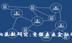 韩国区块链的最新研究：重塑未来金融的希望与