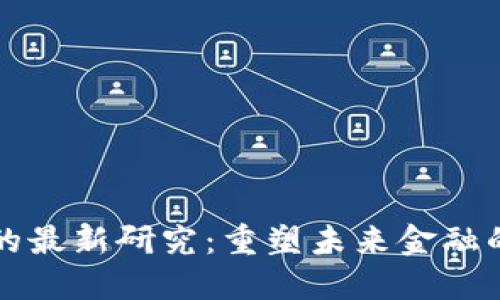 韩国区块链的最新研究：重塑未来金融的希望与挑战