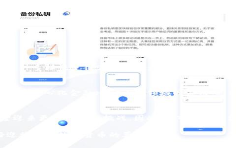 区块链技术与雷达币（Radar Token）确实存在联系。雷达币是基于区块链技术构建的一种加密货币，而区块链则是其底层技术。以下是它们之间的关系和相关信息的详细介绍。

什么是区块链？
区块链是一种分布式账本技术，能够在没有中央权威的情况下，保证数据的安全性、透明性和不可篡改性。简单来说，区块链就像一个在多个计算机上分布储存的数据库，每一个区块都包含了一定数量的交易记录，并与前一个区块相连，形成链式结构。这种结构确保数据的完整性和历史的可追溯性。

什么是雷达币（Radar Token）？
雷达币是一种基于区块链的加密货币，旨在通过去中心化的方式提供快速、安全的支付解决方案。其背后的技术和协议使得交易的处理速度更快，费用更低，尤其适用于小额支付和微交易场景。

区块链与雷达币的关系
雷达币的核心就是基于区块链技术。它利用区块链的去中心化性质，确保所有的交易记录都被安全、透明地记录在链上。简而言之，如果雷达币没有区块链技术的支持，就无法实现其所承诺的高安全性和透明性...

雷达币的工作原理
雷达币的交易是通过区块链网络进行的，每笔交易会被打包成一个区块，待所有节点确认后，才会被记录在区块链上。这种机制不仅增加了交易的安全性，也提高了处理速度。实际上，雷达币使用的是一种名为“共识算法”的机制，这是一种确保所有参与者在同一条账本上达成一致的方式，这是区块链技术的核心要素。

雷达币的优势
在众多的加密货币中，雷达币凭借以下几个优势脱颖而出：
ul
    listrong快速交易确认：/strong通过高效的区块链协议，雷达币能够实现几乎实时的交易确认，极大地提升了用户体验。/li
    listrong低交易费用：/strong与传统金融系统相比，雷达币的交易费用相对较低，非常适合频繁的小额支付。/li
    listrong安全性：/strong建立在区块链技术之上，雷达币则继承了区块链的安全特性，能够有效防止交易欺诈和数据篡改。/li
/ul

如何获取雷达币？
获取雷达币的方式多种多样，用户可以通过交易所进行购买，也可以参与到挖矿活动中，甚至通过提供服务和产品获取雷达币作为报酬......这种多样性使得雷达币的获取变得灵活多变，更容易让普通用户参与其中。

区块链与雷达币的未来
随着区块链技术的不断发展，雷达币作为一种创新型的数字货币，其未来也变得更加广阔。这其中不仅包括应用场景的扩展，比如在智能合约、去中心化金融（DeFi）等领域的运用，还有可能涉及到更多的合作项目和跨链技术的发展...

总结
雷达币与区块链密不可分，它们共同构成了一个新兴的金融生态系统。未来，随着区块链技术的不断成熟及应用场景的不断拓展，雷达币有望迎来更多机会与挑战。因此，深入了解区块链技术与其子产品雷达币的关系，不仅有助于我们更好地理解加密货币的运行机制，也能让我们在这个高速发展的领域中把握住重要趋势。

区块链和雷达币的关系，犹如沁人心脾的清泉，悄然无声，却又深刻汹涌。随着科技的发展，我们还有很多未知的领域等待探索——你准备好迎接这场数字货币的革命了吗？