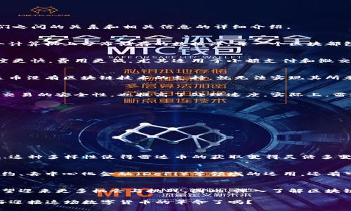 区块链技术与雷达币（Radar Token）确实存在联系。雷达币是基于区块链技术构建的一种加密货币，而区块链则是其底层技术。以下是它们之间的关系和相关信息的详细介绍。

什么是区块链？
区块链是一种分布式账本技术，能够在没有中央权威的情况下，保证数据的安全性、透明性和不可篡改性。简单来说，区块链就像一个在多个计算机上分布储存的数据库，每一个区块都包含了一定数量的交易记录，并与前一个区块相连，形成链式结构。这种结构确保数据的完整性和历史的可追溯性。

什么是雷达币（Radar Token）？
雷达币是一种基于区块链的加密货币，旨在通过去中心化的方式提供快速、安全的支付解决方案。其背后的技术和协议使得交易的处理速度更快，费用更低，尤其适用于小额支付和微交易场景。

区块链与雷达币的关系
雷达币的核心就是基于区块链技术。它利用区块链的去中心化性质，确保所有的交易记录都被安全、透明地记录在链上。简而言之，如果雷达币没有区块链技术的支持，就无法实现其所承诺的高安全性和透明性...

雷达币的工作原理
雷达币的交易是通过区块链网络进行的，每笔交易会被打包成一个区块，待所有节点确认后，才会被记录在区块链上。这种机制不仅增加了交易的安全性，也提高了处理速度。实际上，雷达币使用的是一种名为“共识算法”的机制，这是一种确保所有参与者在同一条账本上达成一致的方式，这是区块链技术的核心要素。

雷达币的优势
在众多的加密货币中，雷达币凭借以下几个优势脱颖而出：
ul
    listrong快速交易确认：/strong通过高效的区块链协议，雷达币能够实现几乎实时的交易确认，极大地提升了用户体验。/li
    listrong低交易费用：/strong与传统金融系统相比，雷达币的交易费用相对较低，非常适合频繁的小额支付。/li
    listrong安全性：/strong建立在区块链技术之上，雷达币则继承了区块链的安全特性，能够有效防止交易欺诈和数据篡改。/li
/ul

如何获取雷达币？
获取雷达币的方式多种多样，用户可以通过交易所进行购买，也可以参与到挖矿活动中，甚至通过提供服务和产品获取雷达币作为报酬......这种多样性使得雷达币的获取变得灵活多变，更容易让普通用户参与其中。

区块链与雷达币的未来
随着区块链技术的不断发展，雷达币作为一种创新型的数字货币，其未来也变得更加广阔。这其中不仅包括应用场景的扩展，比如在智能合约、去中心化金融（DeFi）等领域的运用，还有可能涉及到更多的合作项目和跨链技术的发展...

总结
雷达币与区块链密不可分，它们共同构成了一个新兴的金融生态系统。未来，随着区块链技术的不断成熟及应用场景的不断拓展，雷达币有望迎来更多机会与挑战。因此，深入了解区块链技术与其子产品雷达币的关系，不仅有助于我们更好地理解加密货币的运行机制，也能让我们在这个高速发展的领域中把握住重要趋势。

区块链和雷达币的关系，犹如沁人心脾的清泉，悄然无声，却又深刻汹涌。随着科技的发展，我们还有很多未知的领域等待探索——你准备好迎接这场数字货币的革命了吗？