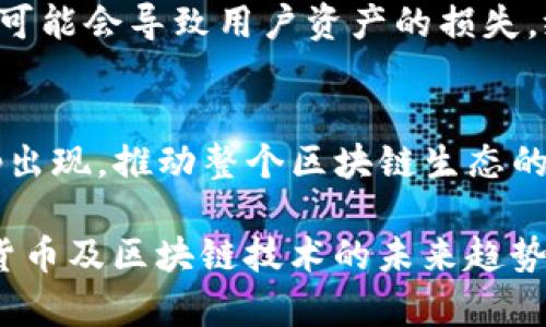 是的，Only币与区块链DApp（去中心化应用）有着密切的关系。下面是对它们之间联系的详细介绍。

1. 什么是Only币？
Only币是一种加密货币，通常运行在基于区块链的网络上。它的设计初衷可能是为了支持某一特定生态系统或者应用场景。通过区块链技术，Only币能够确保交易的透明性和安全性，使得用户在进行交易时能够享受到去中心化的优势。

2. 理解区块链DApp
DApp，也就是去中心化应用，通常是指在区块链上运行的应用程序。与传统的中心化应用不同，DApp没有单一的控制者，而是通过智能合约和区块链技术实现治理。用户的参与和交互被直接记录在区块链上，这在很大程度上提高了应用的透明性和安全性。

3. Only币在DApp中的应用
Only币作为一种加密货币，常被用作区块链DApp中的交易媒介。比如，许多基于以太坊的DApp会接受以太坊作为支付，但同时也允许用户使用本平台的特定数字货币进行消费。这样一来，Only币不仅可以作为用户在DApp内进行交易的媒介，还能够作为平台价值的一部分，刺激用户参与其中。

4. 用例分析：Only币的具体应用场景
举个例子，如果某个DApp是一个基于Only币的NFT市场，用户能够使用Only币购买、出售和交易数字艺术品。DApp的设计者可能会通过设定一些奖励机制鼓励用户持有Only币，例如进行质押、参与投票等。

5. Only币生态系统的建设
除了作为交易媒介，Only币还可以参与到DApp的生态系统建设中。通过设立基金、奖励用户的参与等方式，Only币能够促进社区的活跃，吸引更多的开发者参与到DApp的构建中。

6. 风险与挑战
不过，Only币与DApp的结合也并非没有风险。市场波动、技术漏洞和用户信任度都是需要考虑的重要因素。例如，如果DApp出现了安全漏洞，很可能会导致用户资产的损失，给Only币的价值带来影响。

7. 未来展望
未来，随着区块链技术的不断发展和普及，Only币与DApp的关系只会愈加紧密。也许在不久的将来，我们会看到更多基于Only币的创新型DApp出现，推动整个区块链生态的蓬勃发展。就像生活中的每一次创新，都会激起新的波澜，而区块链无疑是当今世界的一股强大力量，它将引领我们走向更加去中心化的未来。

通过上述分析，我们可以看到Only币与区块链DApp之间的紧密联系。在这个充满变革的时代，理解它们的关系将有助于我们更好地把握加密货币及区块链技术的未来趋势。