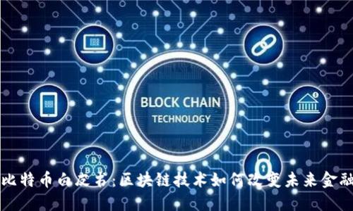 解读比特币白皮书：区块链技术如何改变未来金融生态