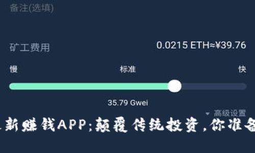  区块链最新赚钱APP：颠覆传统投资，你准备好了吗？ 