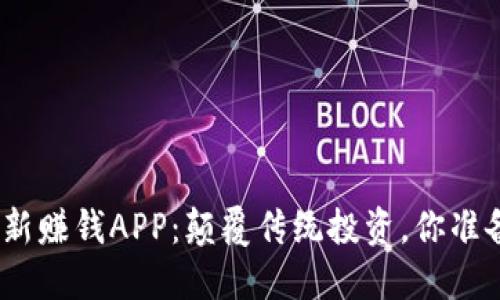  区块链最新赚钱APP：颠覆传统投资，你准备好了吗？ 