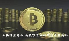 区块链金牌币：为数字货币时代打开新局面