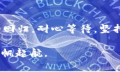   币圈寒冬中的区块链创业者：如何在逆境中扬帆