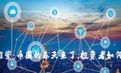 区块链被推崇：币圈的春天来了，投资者如何把