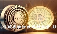 火币链区块查询：掌握区块链数据的秘密，轻松