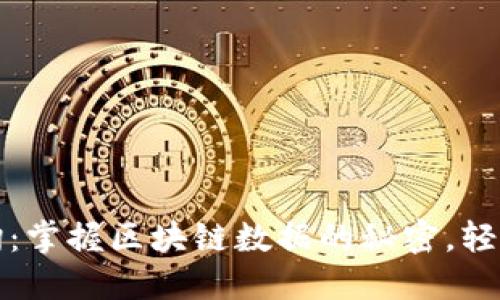 火币链区块查询：掌握区块链数据的秘密，轻松实现资产管理