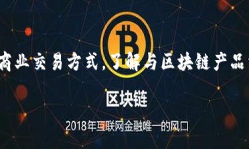 在区块链技术飞速发展的今天，许多人开始关注与区块链相关的数字货币。那么，什么币属于区块链产品交易呢？为了回答这个问题，我们需要先了解区块链的基本概念以及它是如何与数字货币相关联的。

什么是区块链？

区块链是一种分布式账本技术，可以实现数据的透明、安全和不可篡改。简单来说，区块链就像一条链条，每个“区块”中包含了一定量的交易信息，而这些区块通过加密方法链接在一起。这种机制使得每一笔交易都可以被追溯，确保了数据的安全性和完整性。

区块链技术最初是为比特币而开发的，但现在它已被广泛应用于金融、物流、医疗等多个领域。适用于这些领域的各种数字资产则被称为“区块链产品”。

区块链产品的种类

在区块链领域，产品的种类多种多样，通常可以分为以下几类：

ul
    listrong数字货币/strong：如比特币、以太坊等/li
    listrong智能合约/strong：一种自动执行合约的协议，例如以太坊的智能合约功能/li
    listrong去中心化金融(DeFi)/strong：基于区块链的金融服务，例如借贷、交易等/li
    listrong非同质化代币(NFT)/strong：用于表示数字艺术品或收藏品的独特标识符/li
    listrong去中心化应用(DApps)/strong：在区块链网络上运行的应用程序/li
/ul

什么币属于区块链产品交易？

在区块链产品交易中，数字货币扮演着至关重要的角色。那么，哪些币可以被视为区块链产品的一部分呢？

ul
    listrong比特币（BTC）/strong：作为第一个也是最知名的数字货币，比特币使得区块链技术进入了大众视野。它被广泛用于各种交易和投资，尤其是在去中心化金融领域。/li
    listrong以太坊（ETH）/strong：以太坊不仅是一种数字货币，更是一个可以创建智能合约的平台。很多基于以太坊创建的区块链产品和DApp，都是在其生态系统中运行的。/li
    listrong波卡（DOT）/strong：波卡是一个支持不同区块链之间互操作性的平台，其代币DOT在其生态系统中用于治理、担保和 staking。/li
    listrong瑞波（XRP）/strong：专注于跨境支付的瑞波网络及其代币XRP在金融机构之间的交易中越来越受到关注。/li
    listrong莱特币（LTC）/strong：作为比特币的“轻量级”版本，莱特币在速度和交易费用上更具优势，适合日常交易。/li
    listrongChainlink（LINK）/strong：一种用于连接智能合约与现实数据的去中心化预言机，LINK在DeFi领域中非常重要。/li
/ul

如何选择适合的区块链产品？

面对众多数字货币，如何选择合适的区块链产品呢？这里有几个建议供大家参考：

ul
    listrong了解项目背景/strong：研究其白皮书，了解它的技术优势和应用场景。/li
    listrong检查社区支持/strong：活跃的社区意味着项目有更大的发展潜力。/li
    listrong考察团队素质/strong：团队成员的背景和经历对项目的成功至关重要。/li
    listrong保持警惕/strong：防止陷入投资骗局或泡沫，确保只投资你能够承受损失的金额。/li
/ul

总结

区块链技术的发展给金融市场带来了巨大的变化，而数字货币作为区块链产品的一部分，正在逐步改变传统的商业交易方式。了解与区块链产品相关的各种数字货币，将有助于我们在这个快速变化的数字时代中做出明智的投资决策。

希望本文能帮你更好地理解区块链产品交易中涉及的币种，祝你在探索区块链世界的旅程中有所收获！