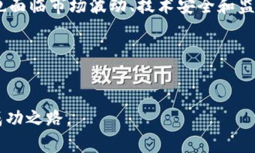 小原子币（Atomic Coin）是一个相对较新的加密货币，在区块链领域内可能会受到一定的关注。下面是一些关于小原子币及其与区块链之间关系的基本信息。

### 什么是小原子币？

小原子币是一种加密货币，旨在实现快速、安全和高效的交易。它可能使用区块链技术来记录交易信息，确保其透明性和不可篡改性。通常，这类加密货币会寻求解决比特币等传统币种在交易速度和成本方面面临的一些问题。

### 小原子币与区块链的关系

小原子币是基于区块链技术的一种数字资产。区块链为其提供了去中心化、透明和安全的交易方式。交易记录会被打包成区块，并通过网络中的节点进行验证，确保所有交易数据得以维护并且不可被篡改。

### 小原子币的特点

1. 高速交易
小原子币的设计目标之一是实现高速交易。这意味着用户能够在几秒钟内完成支付，而不是等待几分钟或更长时间。

2. 低交易费用
由于网络的，小原子币通常会提供低于市场平均水平的交易费用，吸引更多用户进行交易。

3. 匿名性与隐私
一些用户可能更倾向于使用加密货币来保护他们的交易隐私小原子币可能提供更强的隐私保护措施，比如混淆技术，确保用户身份不易被追踪。

4. 用户友好
小原子币通常会采用用户友好的界面以及简单的使用方式，吸引不具技术背景的用户参与。

### 小原子币的应用场景

1. 在线购物
越来越多的在线商店开始接受小原子币作为支付方式。这为消费者提供了更多选择，同时，商家也能通过接受加密货币吸引新客户。

2. 跨境支付
小原子币可以减少跨境交易的时间和费用，尤其是在传统金融系统中，转账通常需要数天时间。而小原子币能够在几分钟内完成交易，这对许多国际企业来说具有很大吸引力。

3. 投资工具
随着更多投资者意识到加密货币的潜力，小原子币成为一种新兴的投资工具。然而，投资者需谨慎选择，进行深入的市场分析。

### 小原子币的未来展望

随着区块链技术的不断发展，小原子币也可能面临许多挑战，例如技术更新、市场竞争等。但如果能够持续创新并满足用户需求，小原子币有潜力在未来的加密货币市场中占有一席之地。

### 小原子币的风险

1. 市场波动性
与其他加密货币一样，小原子币的价值可能会经历剧烈波动。投资者需对此有所准备，并根据自身的风险承受能力做出决策。

2. 监管风险
各国政府对加密货币的监管政策不断变化，这给小原子币及其用户带来了不确定性。投资者需关注政策动态，以免遭受损失。

3. 技术安全
尽管区块链技术被认为是安全的，但仍存在被黑客攻击的风险。用户在使用小原子币时，需采取适当的安全措施，如使用冷钱包存储资产等。

### 结语

总之，小原子币作为一种新兴的加密货币，具备许多的优势和潜力，尤其是在快速交易和低费用方面。然而，它也面临市场波动、技术安全和监管风险等挑战。对于投资者而言，了解这些特点和风险是非常重要的，以便在加密货币市场中做出明智的选择。

### 关键词总结

区块链, 小原子币, 加密货币, 投资/guanjianci  
小原子币的前景命运掌握在投资者手中，若能灵活运用市场机会，或许你会在这个新兴领域找到属于自己的成功之路。