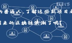    2023年最新区块链项目：抓住未来财富的机会！