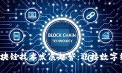 2024年区块链技术发展趋势：迎接数字经济新纪元