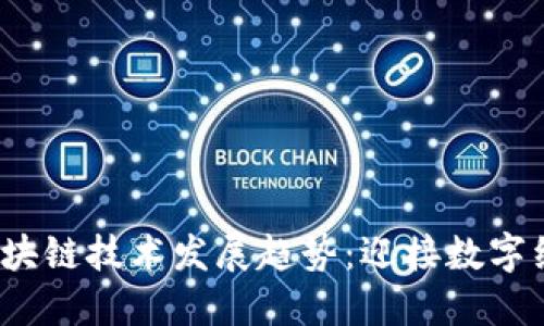 2024年区块链技术发展趋势：迎接数字经济新纪元