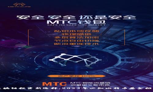 区块链投资新选择：2023年必知比特币基金推荐