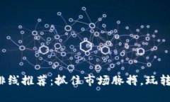 2023年区块链最新排线推荐：抓住市场脉搏，玩转