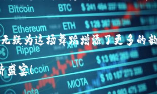 国务院区块链最新消息：玩转数字经济新风口
keywords区块链,数字经济,政策解读,技术创新/keywords

引言：区块链技术与数字经济的交汇
在这个信息飞速发展的时代，区块链技术已经悄然成为了数字经济的核心组成部分。国务院最近发布的区块链相关政策，无疑为这一领域注入了新的活力。这些政策不仅为行业指明了方向，更为企业和创业者提供了明确的机会——这个新兴的数字经济的风口，如何让我们在其中乘风破浪？

区块链的一小步，数字经济的一大步
你是否还在对区块链这一词感到陌生？其实，区块链并不仅仅是比特币的代名词，它是一种去中心化的分布式账本技术。它所带来的透明性、安全性，正是未来数字经济转型的关键所在。国务院的最新政策，正是对这一技术的拥抱，意在挖掘其在各行各业的潜力——这，绝对不是一场空谈。

政策背景：为什么是现在？
那么，为什么在这个时间节点，区块链政策会受到如此关注？这其中有诸多原因。首先，全球经济环境正在发生剧变，数字经济的重要性愈发突显。国务院的政策解读显示，区块链作为推动经济转型的技术，可以促进资源的最优配置。其次，随着科技的不断进步，各国已开始围绕区块链展开激烈竞争，谁抓住了这一技术，谁就获得了未来的竞争优势——这...难道不是一场技术疆域的游戏吗？

国务院的区块链政策解读
国务院近期发布的一系列政策，涵盖了区块链技术的标准制定、应用推广、行业监管等多方面。这些政策意在构建一个良好的区块链生态体系，为数字经济的高质量发展提供了保障。值得注意的是，政策特意强调了区块链的应用场景，比如金融、物流、供应链等，这些领域将成为区块链技术落地的重要阵地——就如同一张精心设计的拼图，只有把每一块都放对，才能呈现出完整的画面。

区块链与传统行业的结合
想象一下，如果区块链被广泛应用于传统行业，会产生怎样的变革？比如，在供应链管理中，区块链能够实现信息的实时共享，使得物流更高效，成本更低——没有什么比实时性更重要的了。而在金融领域，区块链可以降低交易成本，提升透明度，增强用户信任。这些变化，都是政策推动下的必然结果。我们正在看到，越来越多的企业开始试水区块链技术，这一领域的投资热情高涨，令人瞩目。

区块链技术的社会影响
当然，伴随着技术的兴起，社会影响也是不可忽视的！区块链的透明性不仅可以提高行业内部的信任度，更能够维护消费者的权益。这对于打击伪劣产品、保护知识产权等问题，都显得尤为重要。你是否能想象，在未来，消费者可以通过区块链轻松追溯产品来源，真正实现“买的放心”？这已不是梦，而是我们即将迎来的现实——是时候重新审视我们与产品之间的关系了。

技术挑战与政策支持并存
尽管国务院的政策给区块链行业注入了信心，但行业内依然面临不少挑战。从技术层面来看，区块链的性能提升、隐私保护等技术难点依旧待解。而在监管层面，如何建立科学合理的监管体系，与行业发展的步伐相适应，也是一个值得思考的问题。我们或许可以说，政府与企业之间，需要建立一种合作关系，共同面对挑战——这，正是技术与政策共舞的时代！

展望未来：区块链的无限可能性
展望未来，区块链的前景一片光明。在国务院政策的推动下，预计将会有更多的企业和创业者敢于试水区块链，推动各行业的转型升级。而在这一进程中，政策的灵活性、技术的创新性，将成为决定成败的关键。这是否让你对即将到来的未来感到兴奋？

结语：抓住区块链的浪潮
总的来说，区块链技术和数字经济的结合，正如同一次璀璨的华尔兹，带着我们踏上未知的旅程。而这场舞蹈的引领者，正是那些勇于探索、敢于创新的企业和政府。国务院的政策，无疑为这场舞蹈增添了更多的韵律，让我们在相互合作的旅途中，迎接更加光辉灿烂的未来——你准备好加入这一场景了吗？

在未来的日子里，企业、政府与消费者之间的互动，也将在区块链的推动下变得更加紧密。新时代的浪潮已经来临，这...只要你愿意，便可乘风破浪，享受这场区块链带来的数字经济盛宴！