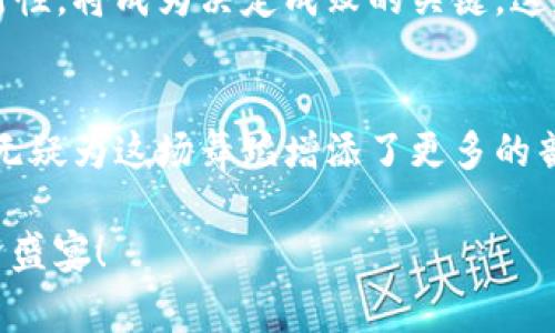 国务院区块链最新消息：玩转数字经济新风口
keywords区块链,数字经济,政策解读,技术创新/keywords

引言：区块链技术与数字经济的交汇
在这个信息飞速发展的时代，区块链技术已经悄然成为了数字经济的核心组成部分。国务院最近发布的区块链相关政策，无疑为这一领域注入了新的活力。这些政策不仅为行业指明了方向，更为企业和创业者提供了明确的机会——这个新兴的数字经济的风口，如何让我们在其中乘风破浪？

区块链的一小步，数字经济的一大步
你是否还在对区块链这一词感到陌生？其实，区块链并不仅仅是比特币的代名词，它是一种去中心化的分布式账本技术。它所带来的透明性、安全性，正是未来数字经济转型的关键所在。国务院的最新政策，正是对这一技术的拥抱，意在挖掘其在各行各业的潜力——这，绝对不是一场空谈。

政策背景：为什么是现在？
那么，为什么在这个时间节点，区块链政策会受到如此关注？这其中有诸多原因。首先，全球经济环境正在发生剧变，数字经济的重要性愈发突显。国务院的政策解读显示，区块链作为推动经济转型的技术，可以促进资源的最优配置。其次，随着科技的不断进步，各国已开始围绕区块链展开激烈竞争，谁抓住了这一技术，谁就获得了未来的竞争优势——这...难道不是一场技术疆域的游戏吗？

国务院的区块链政策解读
国务院近期发布的一系列政策，涵盖了区块链技术的标准制定、应用推广、行业监管等多方面。这些政策意在构建一个良好的区块链生态体系，为数字经济的高质量发展提供了保障。值得注意的是，政策特意强调了区块链的应用场景，比如金融、物流、供应链等，这些领域将成为区块链技术落地的重要阵地——就如同一张精心设计的拼图，只有把每一块都放对，才能呈现出完整的画面。

区块链与传统行业的结合
想象一下，如果区块链被广泛应用于传统行业，会产生怎样的变革？比如，在供应链管理中，区块链能够实现信息的实时共享，使得物流更高效，成本更低——没有什么比实时性更重要的了。而在金融领域，区块链可以降低交易成本，提升透明度，增强用户信任。这些变化，都是政策推动下的必然结果。我们正在看到，越来越多的企业开始试水区块链技术，这一领域的投资热情高涨，令人瞩目。

区块链技术的社会影响
当然，伴随着技术的兴起，社会影响也是不可忽视的！区块链的透明性不仅可以提高行业内部的信任度，更能够维护消费者的权益。这对于打击伪劣产品、保护知识产权等问题，都显得尤为重要。你是否能想象，在未来，消费者可以通过区块链轻松追溯产品来源，真正实现“买的放心”？这已不是梦，而是我们即将迎来的现实——是时候重新审视我们与产品之间的关系了。

技术挑战与政策支持并存
尽管国务院的政策给区块链行业注入了信心，但行业内依然面临不少挑战。从技术层面来看，区块链的性能提升、隐私保护等技术难点依旧待解。而在监管层面，如何建立科学合理的监管体系，与行业发展的步伐相适应，也是一个值得思考的问题。我们或许可以说，政府与企业之间，需要建立一种合作关系，共同面对挑战——这，正是技术与政策共舞的时代！

展望未来：区块链的无限可能性
展望未来，区块链的前景一片光明。在国务院政策的推动下，预计将会有更多的企业和创业者敢于试水区块链，推动各行业的转型升级。而在这一进程中，政策的灵活性、技术的创新性，将成为决定成败的关键。这是否让你对即将到来的未来感到兴奋？

结语：抓住区块链的浪潮
总的来说，区块链技术和数字经济的结合，正如同一次璀璨的华尔兹，带着我们踏上未知的旅程。而这场舞蹈的引领者，正是那些勇于探索、敢于创新的企业和政府。国务院的政策，无疑为这场舞蹈增添了更多的韵律，让我们在相互合作的旅途中，迎接更加光辉灿烂的未来——你准备好加入这一场景了吗？

在未来的日子里，企业、政府与消费者之间的互动，也将在区块链的推动下变得更加紧密。新时代的浪潮已经来临，这...只要你愿意，便可乘风破浪，享受这场区块链带来的数字经济盛宴！