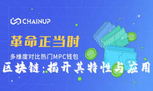 探秘比特币区块链：揭开其特性与应用潜力的面纱