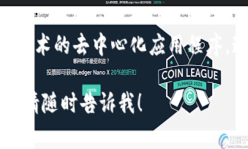 当然，下面是一些关于区块链和比特币中常见的名词，供您参考：

1. **区块链（Blockchain）**：一种通过分布式网络记录交易的技术，每个新区块包含一组交易，链条连接并且在全网中共享。

2. **比特币（Bitcoin）**：一种去中心化的数字货币，由中本聪于2009年推出，是区块链技术的第一个应用。

3. **智能合约（Smart Contract）**：区块链上的自动执行合约，可以在没有中介的情况下自动执行、验证和强制协议条款。

4. **矿工（Miner）**：使用计算能力来解决复杂数学问题，以验证区块链上的交易，并获取比特币作为奖励的角色。

5. **钱包（Wallet）**：存储用户比特币和其他数字资产的工具，可以是软件或硬件形式，允许用户接收和发送比特币。

6. **公钥/私钥（Public Key/Private Key）**：钱包地址的组成部分。公钥用于接收比特币，而私钥则用于签署交易。

7. **去中心化（Decentralization）**：区块链的一个核心特性，意味着没有单一的控制方，网络中的每个节点都有权参与和维护账本。

8. **共识机制（Consensus Mechanism）**：区块链网络中用来达成对交易有效性的一致意见的协议，例如工作量证明（PoW）或权益证明（PoS）。

9. **ICO（Initial Coin Offering）**：一种通过发行代币来募集资金的方式，允许投资者购买新项目的数字货币。

10. **DApp（Decentralized Application）**：基于区块链技术的去中心化应用程序，通常用于提供更透明和安全的服务。

如果您对某个特定名词有更多的兴趣或需要进一步的信息，请随时告诉我！