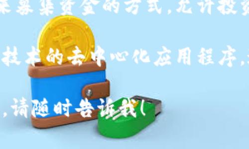 当然，下面是一些关于区块链和比特币中常见的名词，供您参考：

1. **区块链（Blockchain）**：一种通过分布式网络记录交易的技术，每个新区块包含一组交易，链条连接并且在全网中共享。

2. **比特币（Bitcoin）**：一种去中心化的数字货币，由中本聪于2009年推出，是区块链技术的第一个应用。

3. **智能合约（Smart Contract）**：区块链上的自动执行合约，可以在没有中介的情况下自动执行、验证和强制协议条款。

4. **矿工（Miner）**：使用计算能力来解决复杂数学问题，以验证区块链上的交易，并获取比特币作为奖励的角色。

5. **钱包（Wallet）**：存储用户比特币和其他数字资产的工具，可以是软件或硬件形式，允许用户接收和发送比特币。

6. **公钥/私钥（Public Key/Private Key）**：钱包地址的组成部分。公钥用于接收比特币，而私钥则用于签署交易。

7. **去中心化（Decentralization）**：区块链的一个核心特性，意味着没有单一的控制方，网络中的每个节点都有权参与和维护账本。

8. **共识机制（Consensus Mechanism）**：区块链网络中用来达成对交易有效性的一致意见的协议，例如工作量证明（PoW）或权益证明（PoS）。

9. **ICO（Initial Coin Offering）**：一种通过发行代币来募集资金的方式，允许投资者购买新项目的数字货币。

10. **DApp（Decentralized Application）**：基于区块链技术的去中心化应用程序，通常用于提供更透明和安全的服务。

如果您对某个特定名词有更多的兴趣或需要进一步的信息，请随时告诉我！