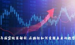2023年国家政策解析：区块链如何重塑未来的数字