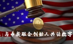 区块链的未来：与币威联合创始人共话数字经济