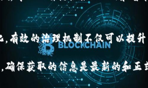 区块链治理规定是一个不断发展的领域，旨在为区块链技术的应用提供合规和有效的管理框架。以下是一些关于“区块链治理规定最新版文件”的主要内容：

### 1. 什么是区块链治理？
区块链治理是指通过一系列的规则、程序和协议来管理区块链网络的运行和发展。这些治理机制决定了哪些人或组织可以参与决策，如何处理网络中的争议，如何进行技术更新等。

### 2. 当前的治理挑战
区块链技术的去中心化特性使得传统的管理结构难以适用。例如，当网络中的节点需要就某一问题达成一致时，如何避免某一方的“恶意投票”或不当影响，就成为了一个亟待解决的问题。

### 3. 最新版治理规定的主要内容
最新版的区块链治理规定通常包括以下几个方面：
- **参与权利**：明确哪些利益相关者有权参与治理，以及参与的方式。
- **决策流程**：设定决策的流程，包括提案、投票和实施等。
- **合规要求**：确保所有参与者遵守一定的合规标准，以防止潜在的法律风险。
- **透明性与责任**：强调信息披露和责任追究机制，以增强信任。

### 4. 案例分析
随着区块链技术的逐渐成熟，许多项目已经实践了不同的治理模型。例如，**以太坊**采用的是改进提议协议（EIP），让开发者和社区成员提交改进建议，而通过社区投票来决定是否实施。这种方式鼓励了社区的活跃参与，提高了项目的发展效率。

### 5. 未来展望
区块链治理的未来将更加多元化。随着技术的不断发展和用户的需求变化，治理模型也会不断演变。更多的去中心化自治组织（DAO）和智能合约将可能成为新的治理方式。

### 6. 小结
总的来说，区块链治理规章制度的制定与更新是一个动态过程，需要不断适应技术、市场和社会的发展变化。有效的治理机制不仅可以提升区块链项目的透明度，还能增强用户的信任，从而促进整个生态系统的健康发展。

如果你需要具体的最新版文件或相关的政策信息，可以参阅一些行业协会、专业网站或者政府公布的文件。确保获取的信息是最新的和正式的。