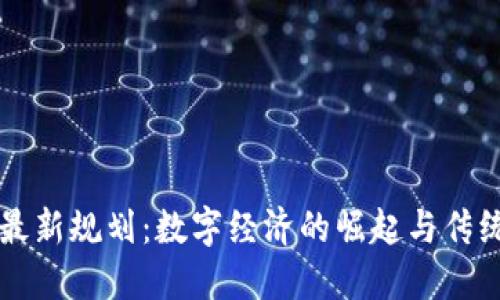 周沙区块链最新规划：数字经济的崛起与传统产业的碰撞