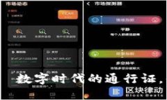 火币区块链积分——数字时代的通行证，你准备