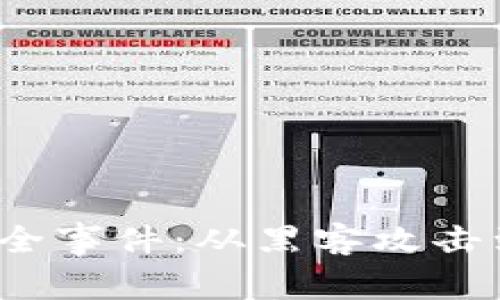 2023年广州区块链安全事件：从黑客攻击到项目跑路的背后真相