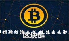 区块链工程师招聘热潮来袭：抓住未来职业发展