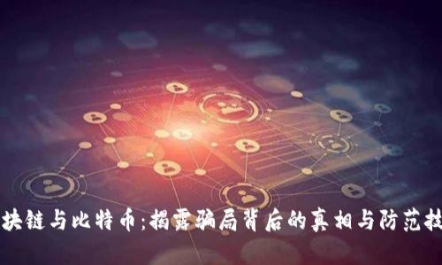 区块链与比特币：揭露骗局背后的真相与防范技巧