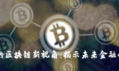 李明的区块链新视角：揭示未来金融的秘密