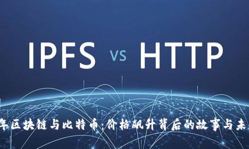 2023年区块链与比特币：价格飙升背后的故事与未来启示