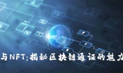 比特币与NFT：揭秘区块链通证的魅力与价值