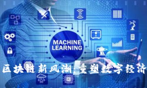 鹏博士区块链新风潮：重塑数字经济的未来