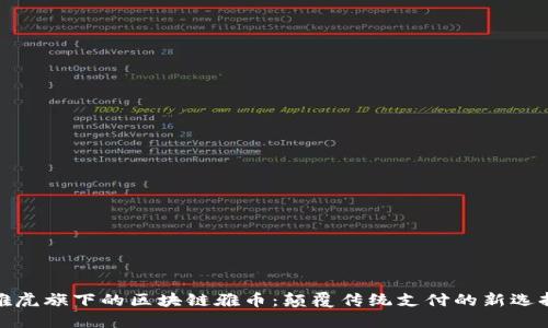 雅虎旗下的区块链雅币：颠覆传统支付的新选择
