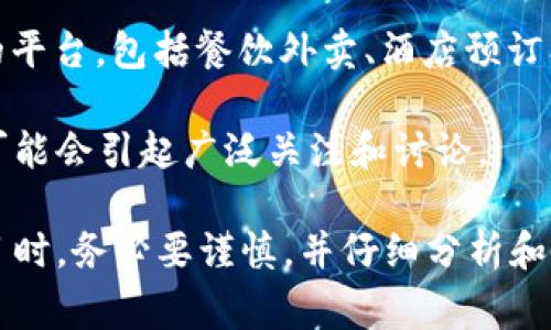 截至我的知识截止日期（2023年10月），美团尚未推出区块链币或任何加密货币。美团主要是一家提供生活服务的平台，包括餐饮外卖、酒店预订、旅游等业务。虽然区块链技术逐渐被越来越多的公司关注并应用，但美团是否会推出自己的区块链币仍然不确定。

不过，由于区块链和数字货币的迅速发展，以及中国政府对于区块链技术的支持，美团若日后决定涉足这一领域，可能会引起广泛关注和讨论。

如果你有兴趣，或许可以关注美团及其相关动态，了解是否会在未来有新进展。另外，在投资数字货币和区块链项目时，务必要谨慎，并仔细分析和研究相关信息。