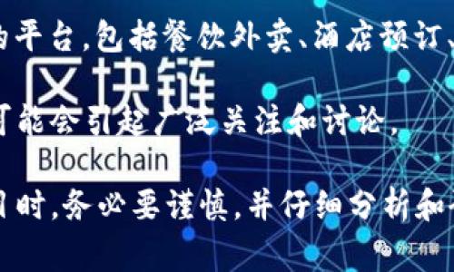 截至我的知识截止日期（2023年10月），美团尚未推出区块链币或任何加密货币。美团主要是一家提供生活服务的平台，包括餐饮外卖、酒店预订、旅游等业务。虽然区块链技术逐渐被越来越多的公司关注并应用，但美团是否会推出自己的区块链币仍然不确定。

不过，由于区块链和数字货币的迅速发展，以及中国政府对于区块链技术的支持，美团若日后决定涉足这一领域，可能会引起广泛关注和讨论。

如果你有兴趣，或许可以关注美团及其相关动态，了解是否会在未来有新进展。另外，在投资数字货币和区块链项目时，务必要谨慎，并仔细分析和研究相关信息。