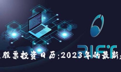 揭秘区块链股票投资日历：2023年的最新趋势与机会