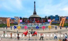 揭秘区块链股票投资日历：2023年的最新趋势与机