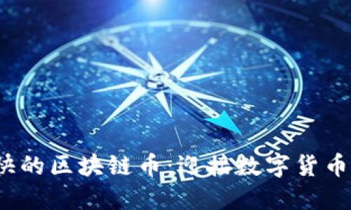 2023年速度最快的区块链币：迎接数字货币新纪元的颠覆者