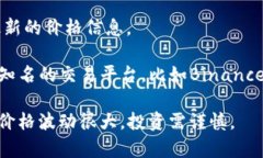 截至2023年10月，我无法提供实时的区块链币的价