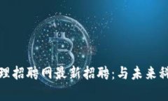 区块链项目管理招聘网最新招聘：与未来科技共